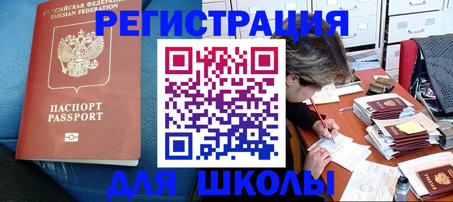 прописка для школы в Стародубе